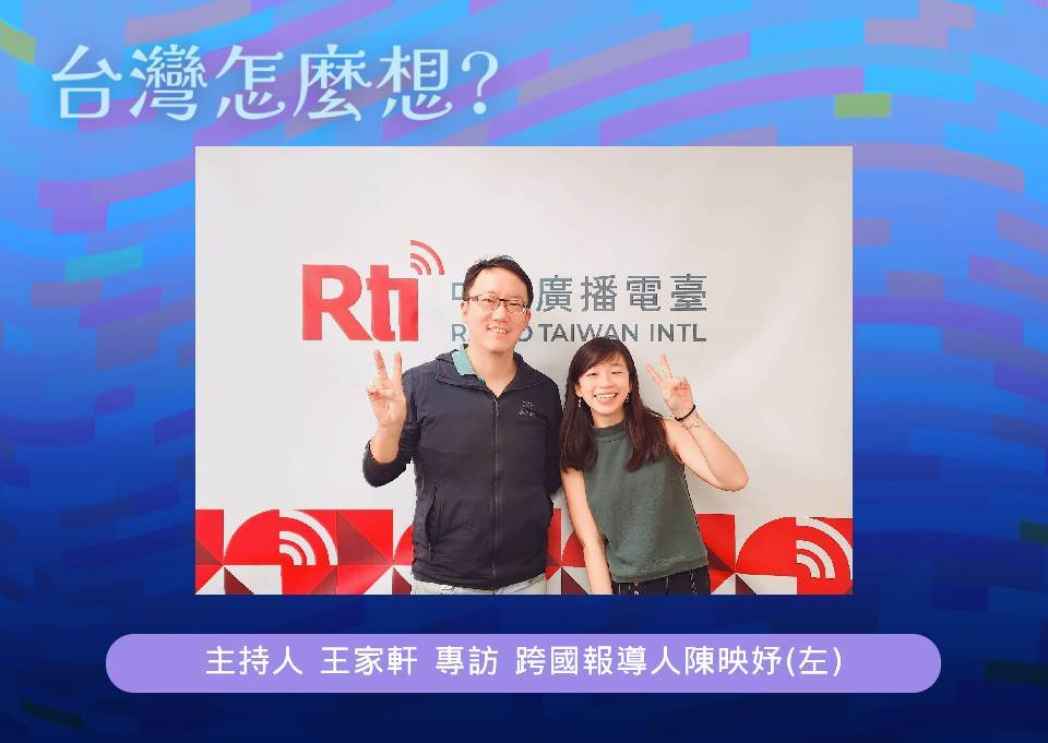 【台灣怎麼想？】難民故事受震撼 陳映妤的跨國報導人之路