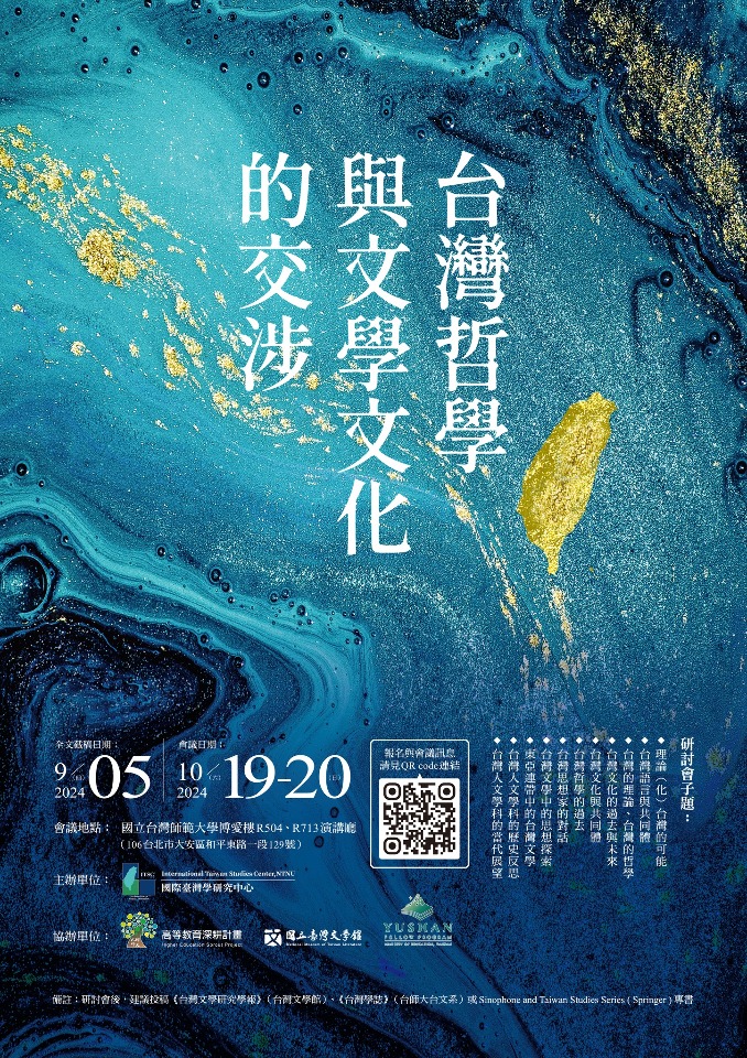 建構台灣學「台灣哲學與文學文化的交涉」研討會19、20日登場