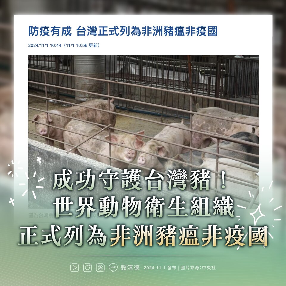 台灣列非洲豬瘟非疫國   賴總統：感謝豬農與政府努力