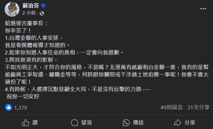 遭影射介入台金聯董座人事 蘇治芬：施俊吉若知真相會向我道歉