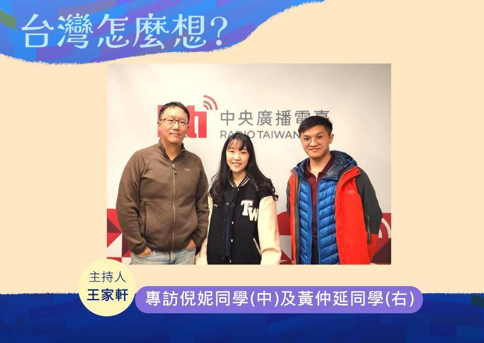 【台灣怎麼想？】打破刻板印象 大學生對國安也可以很有想法!!