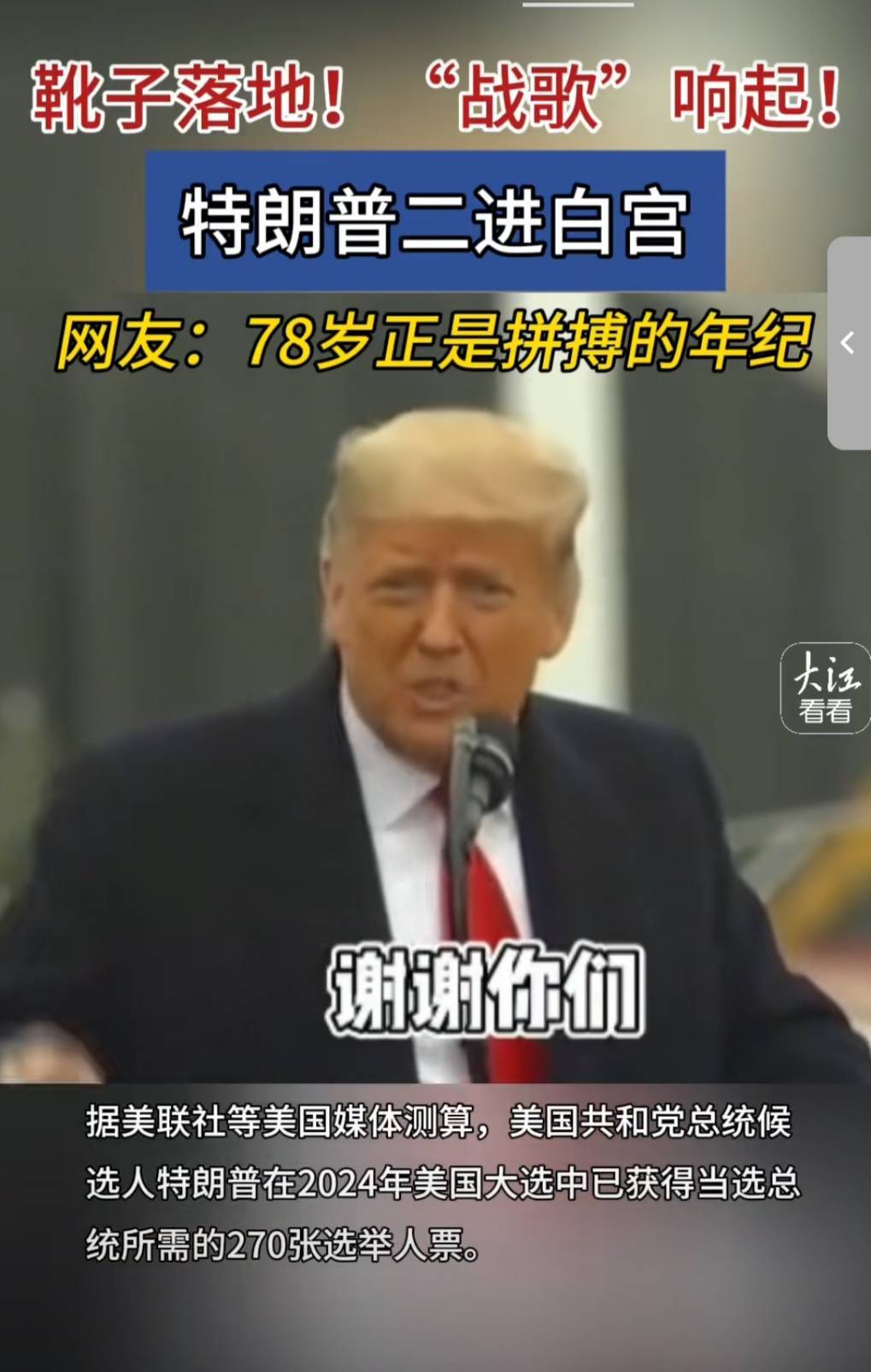 微信上的中國／川普勝選，中國川粉歡呼：78歲正是拼博的年紀
