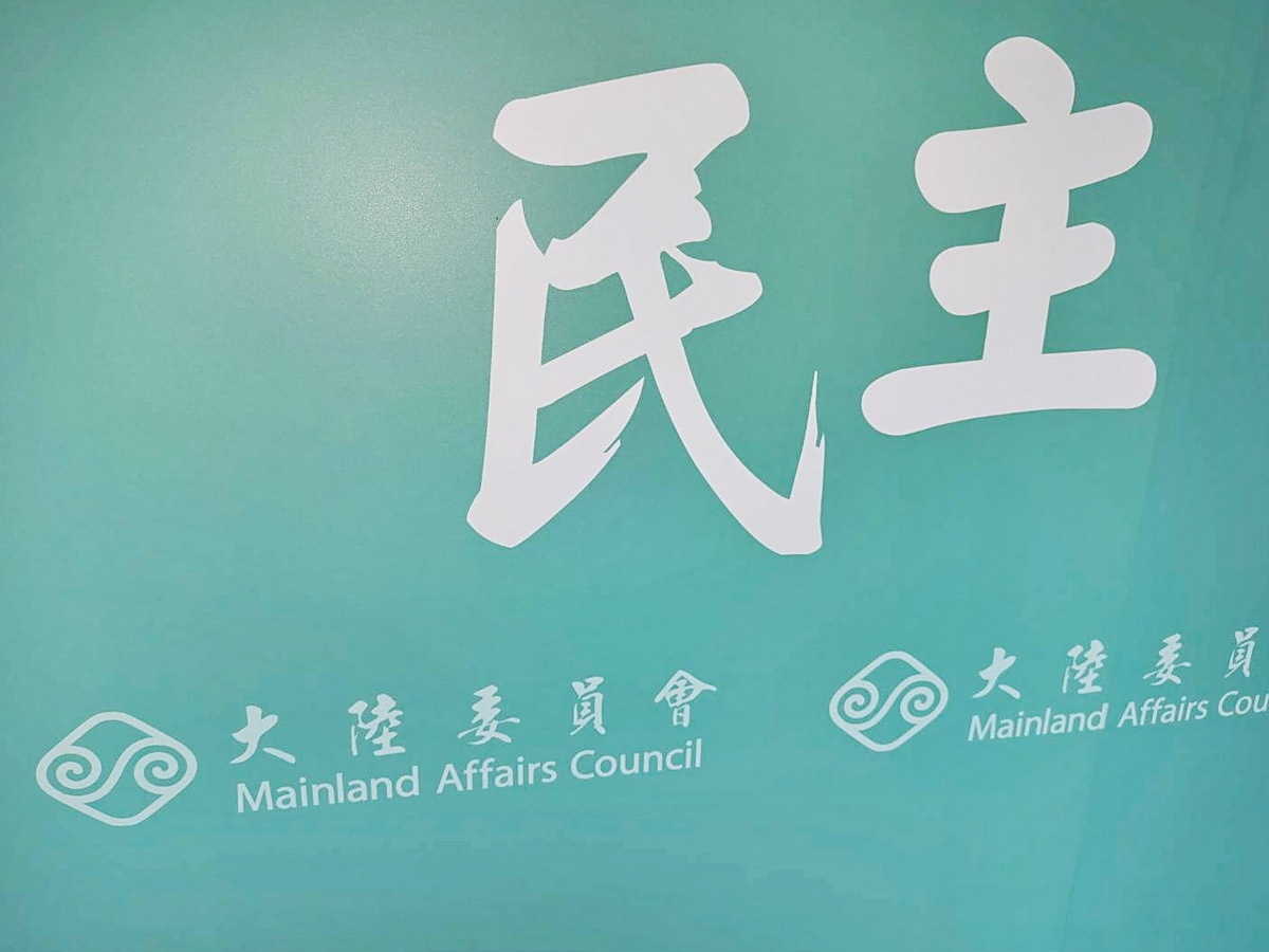 內政部擬解散統促黨   陸委會：中共無權干涉