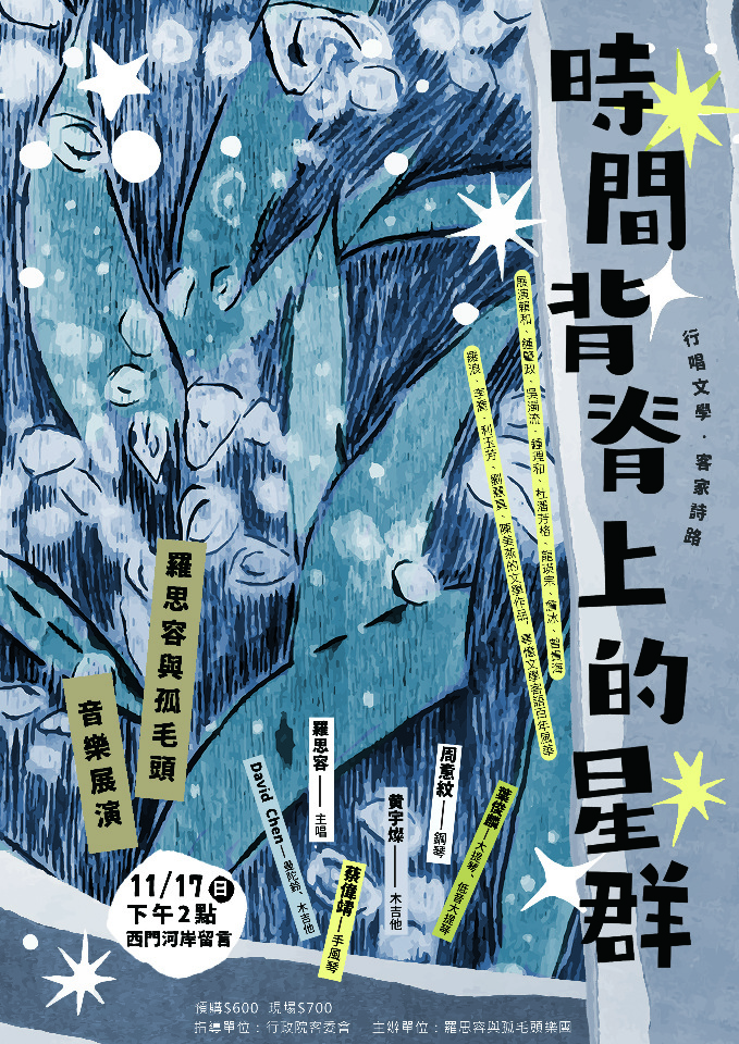 台灣客家文學百年歌詩展演「時間背脊上的星群－行唱文學．客家詩路」