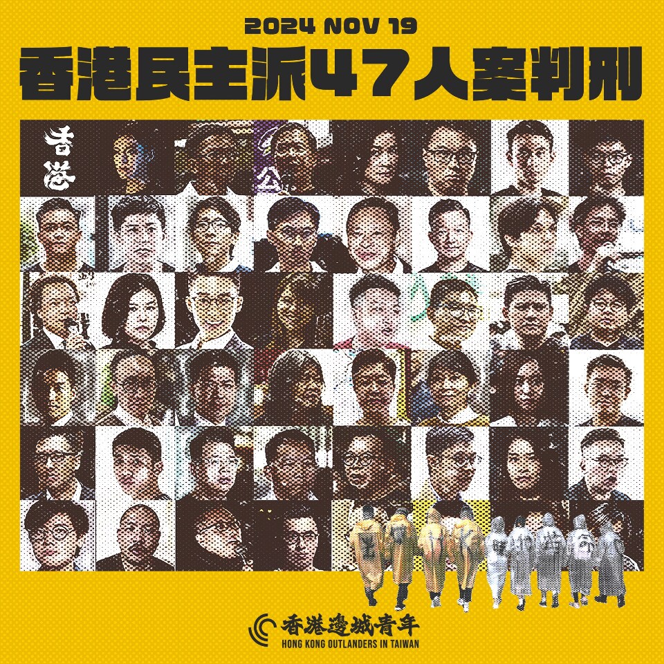 香港47人案 在台港人：香港司法獨立蕩然無存