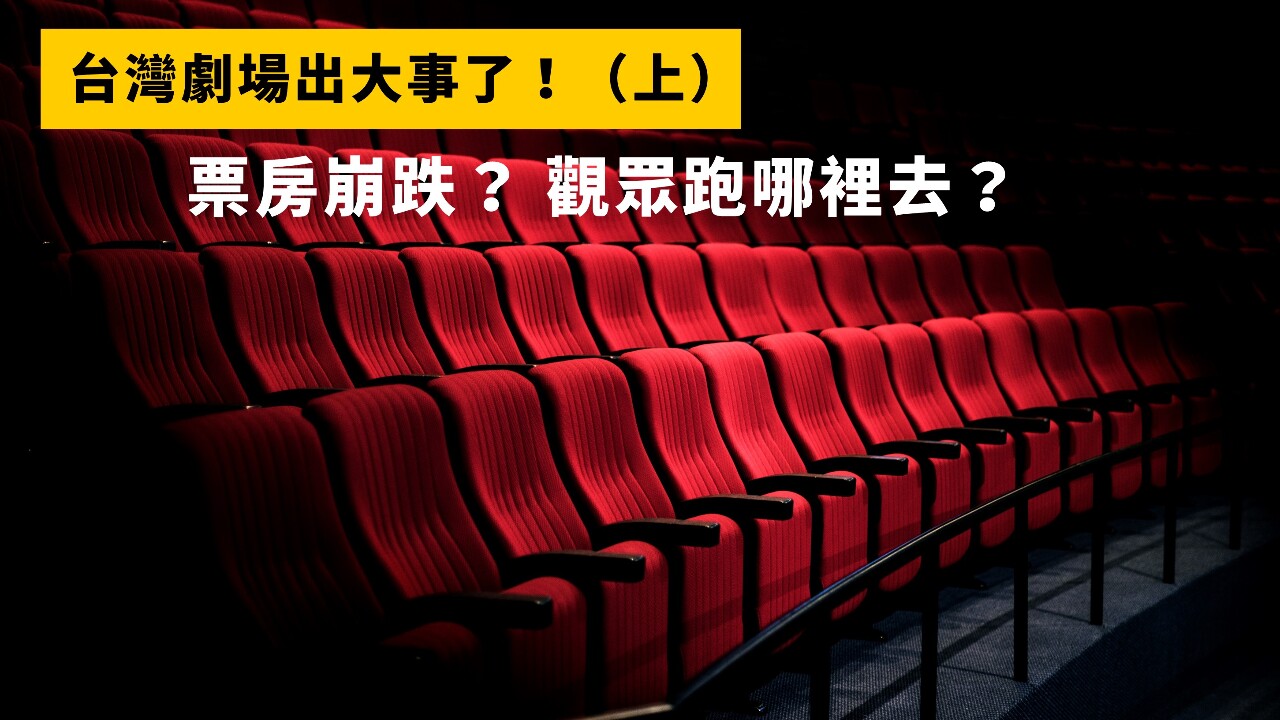 台灣劇場出大事了！（上）／票房崩跌？ 觀眾跑哪裡去？