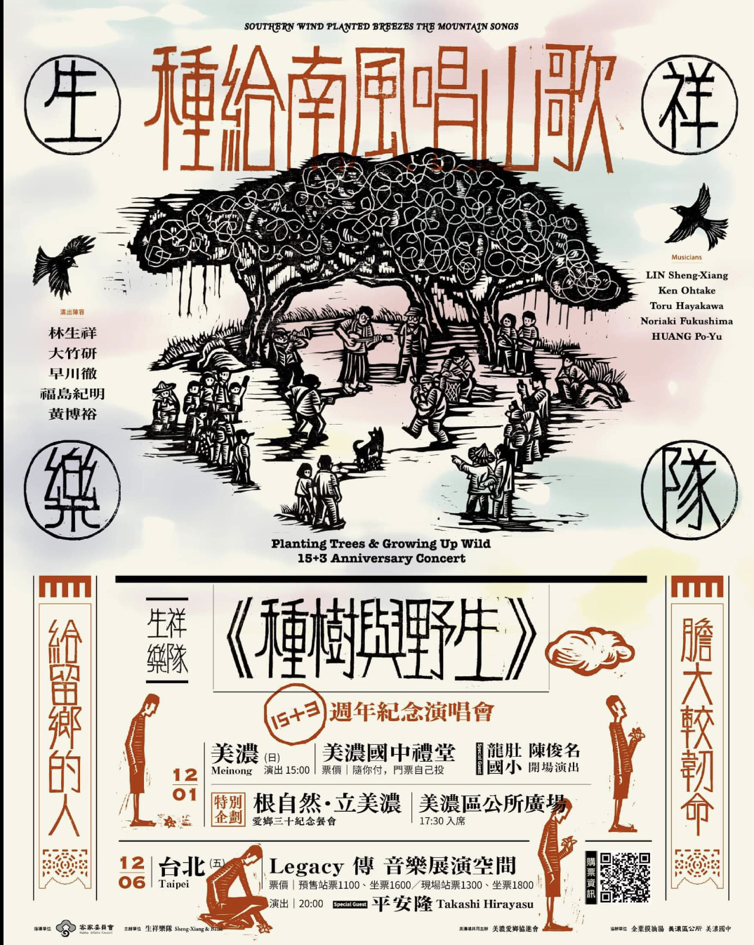 獻給當代農村的詩篇 生祥樂隊《種樹與野生》15+3週年紀念演唱會