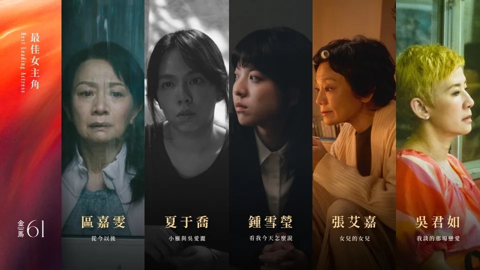金馬61／最佳女主角死亡之組！張艾嘉搶第4座影后呼聲高  吳君如是勁敵