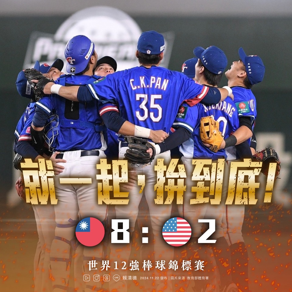 12強/台灣隊戰勝美國 &nbsp;總統：延續火燙手感迎接勝利