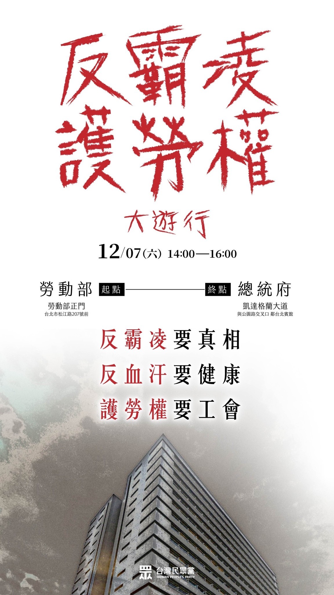 職場霸凌延燒  &nbsp;民眾黨12/7辦反霸凌遊行