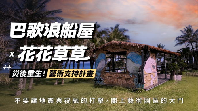 火災、地震、巨浪衝擊 花蓮「巴歌浪船屋」原民文化基地發起募資重建