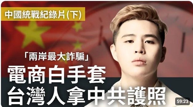 網紅拍片揭統戰縝密手法  給證給錢不手軟