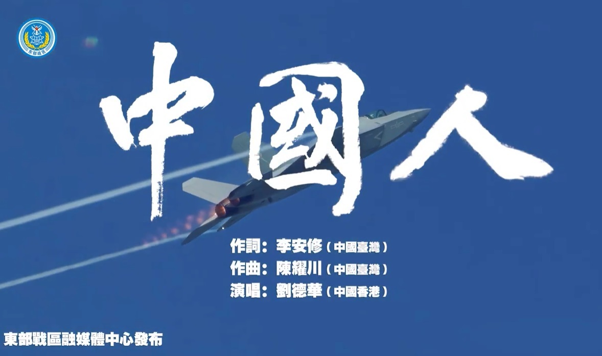 共軍用劉德華《中國人》歌曲對台武嚇 民進黨警惕統戰 國民黨籲以平常心應對