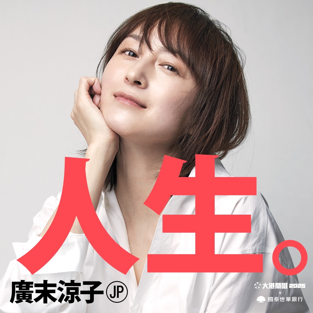驚喜！廣末涼子將現身2025大港開唱