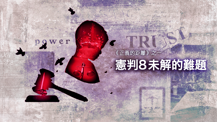 《正義的距離》之一 憲判8未解的難題