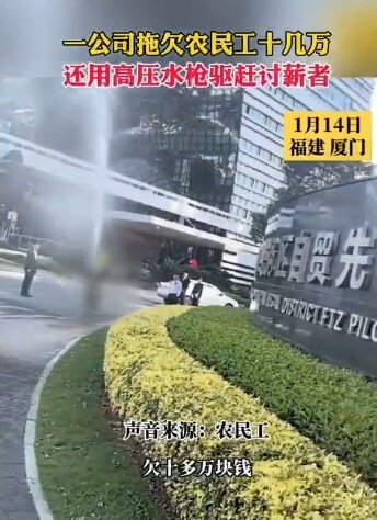 農民工上門討薪 廈門國企動用水槍驅趕