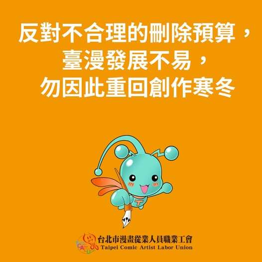 漫畫界聲援文化部  逾6千人反對不合理刪除預算