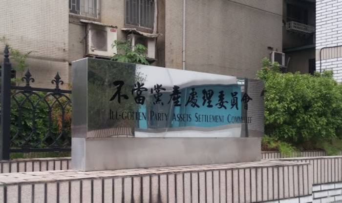 90%黨產處理業務預算遭刪 黨產會：毀滅性打擊