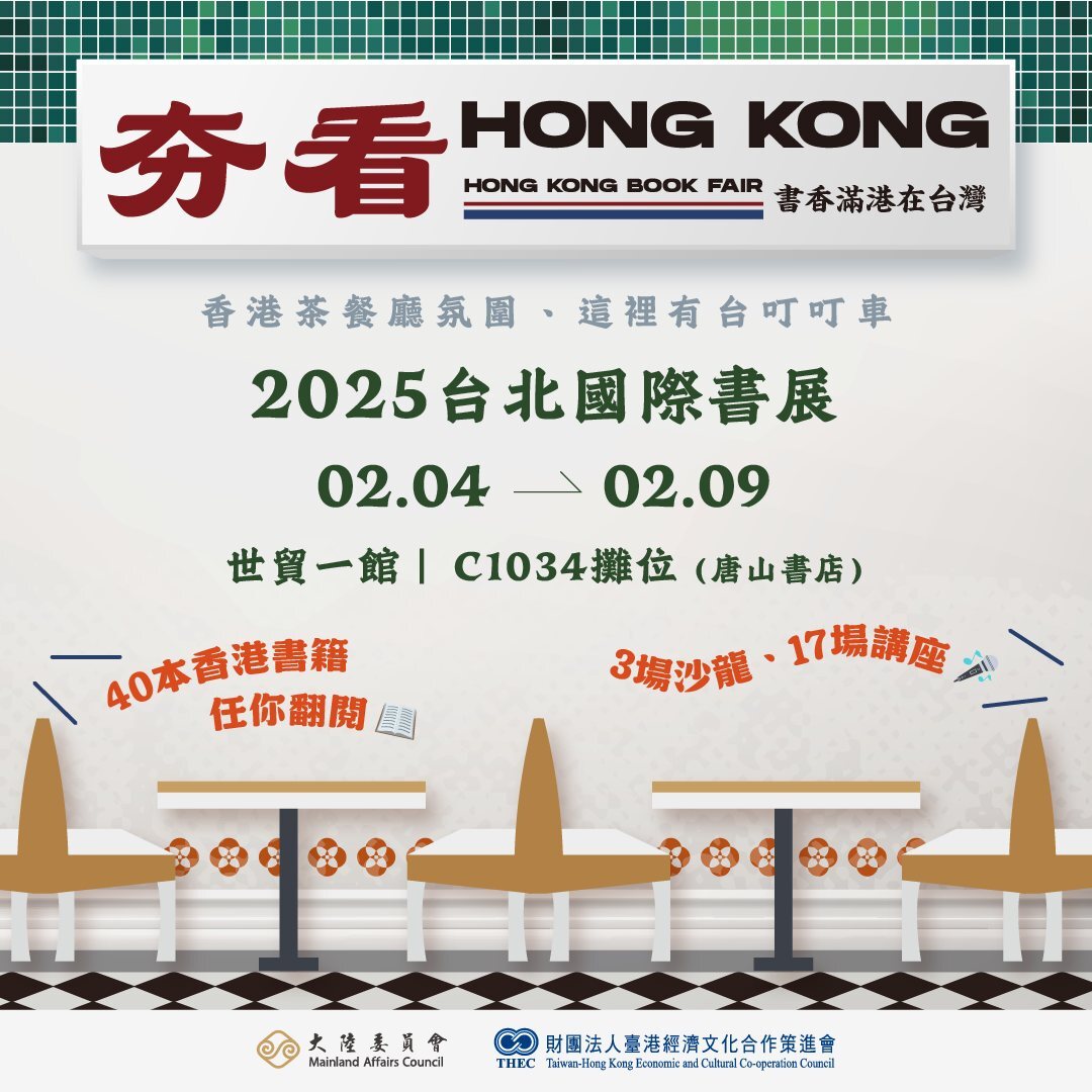 台北國際書展香港專區 陸委會策進會攜手快遞台港文化