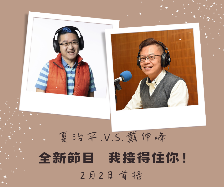 暖心2月新節目上線  ｢我接得住你！」聆聽承接者的心聲