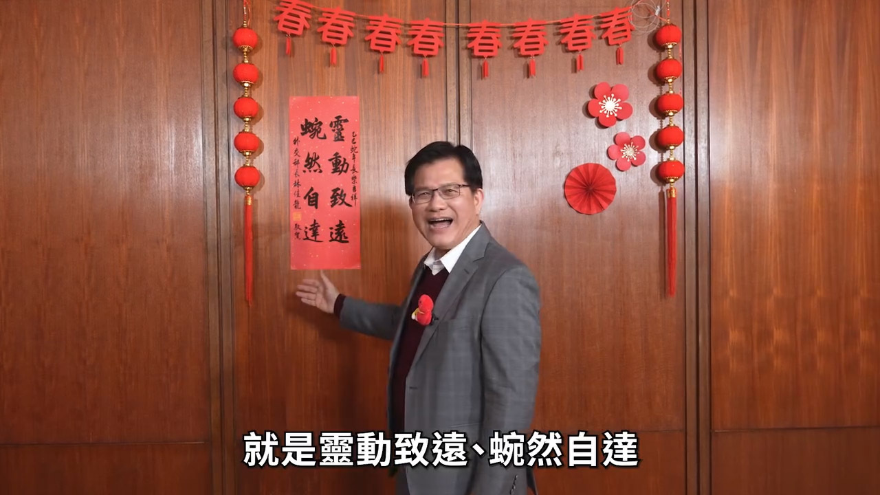 林佳龍賀歲推蛇年春聯 盼透過靈巧思維開創外交新局