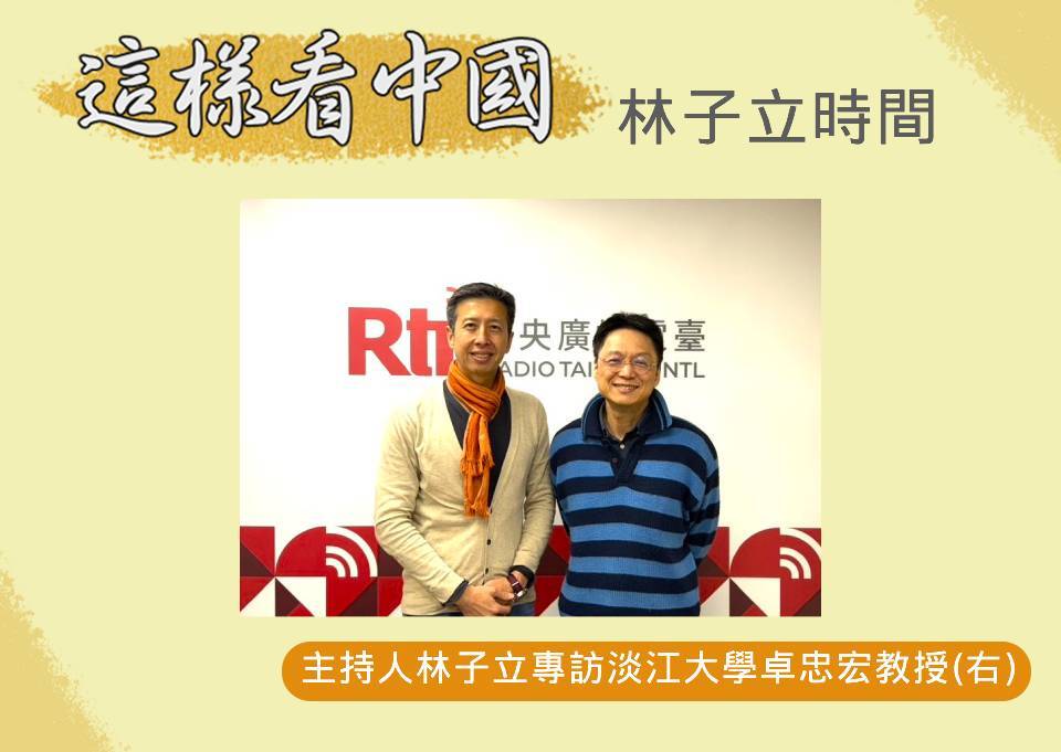 【林子立時間】中國與歐盟的關係：雙邊觀點的交會(上)