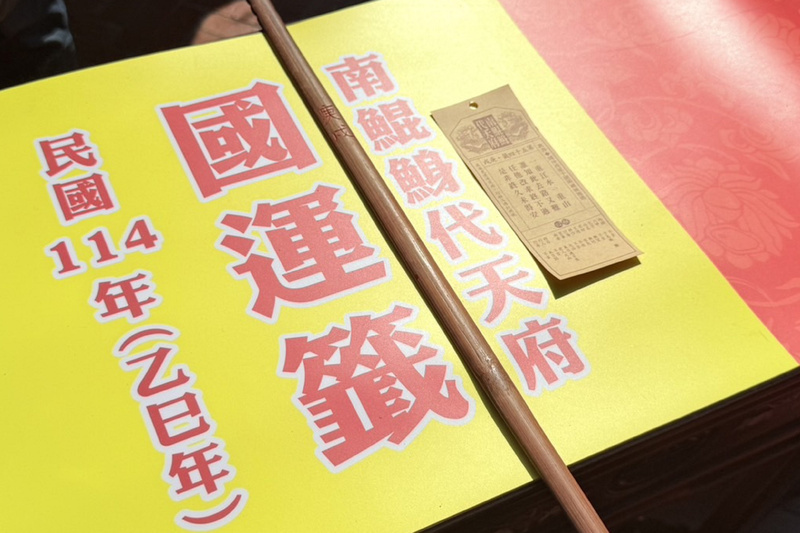 南鯤鯓代天府抽國運籤 與2017年同一張