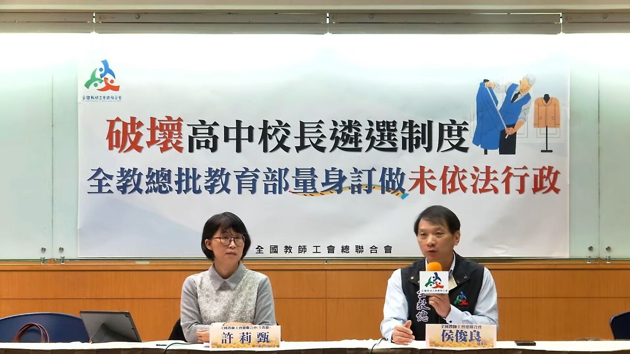 高中校長遴選傳將改制 全教總憂公正性籲國教署三思