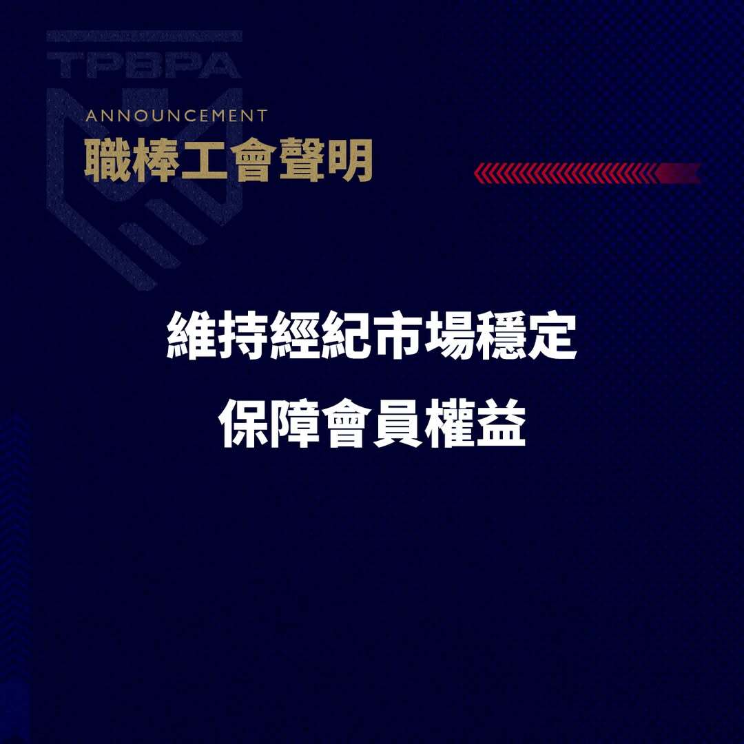 陳傑憲經紀公司爆財務糾紛  球員工會：將確保會員權益不受影響