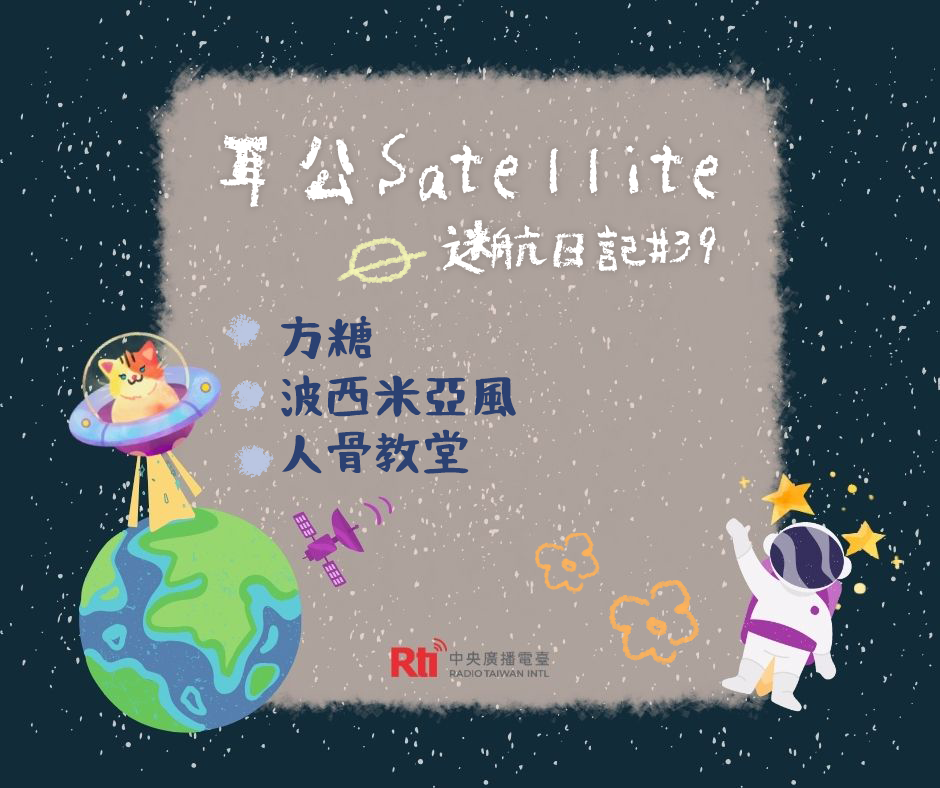 耳公Satellite-迷航日記：39