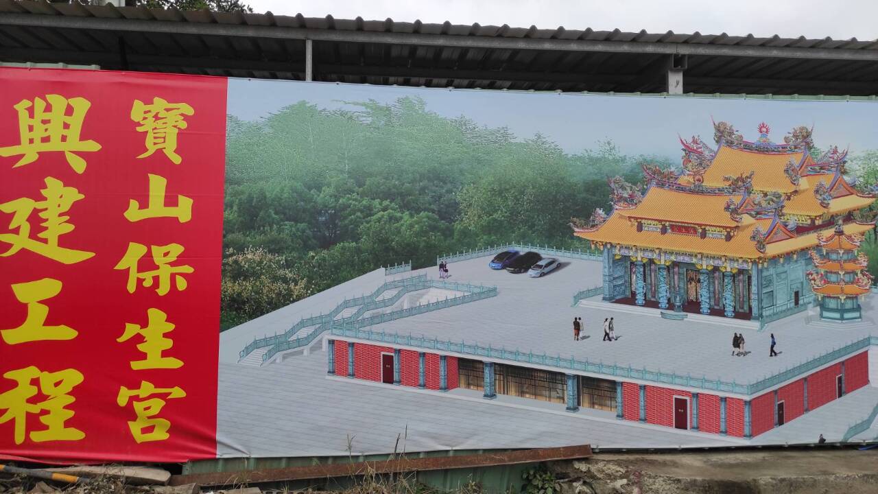 正月初一北埔八音鬧煎煎，寶山保生大帝眾神明搬家喜洋洋