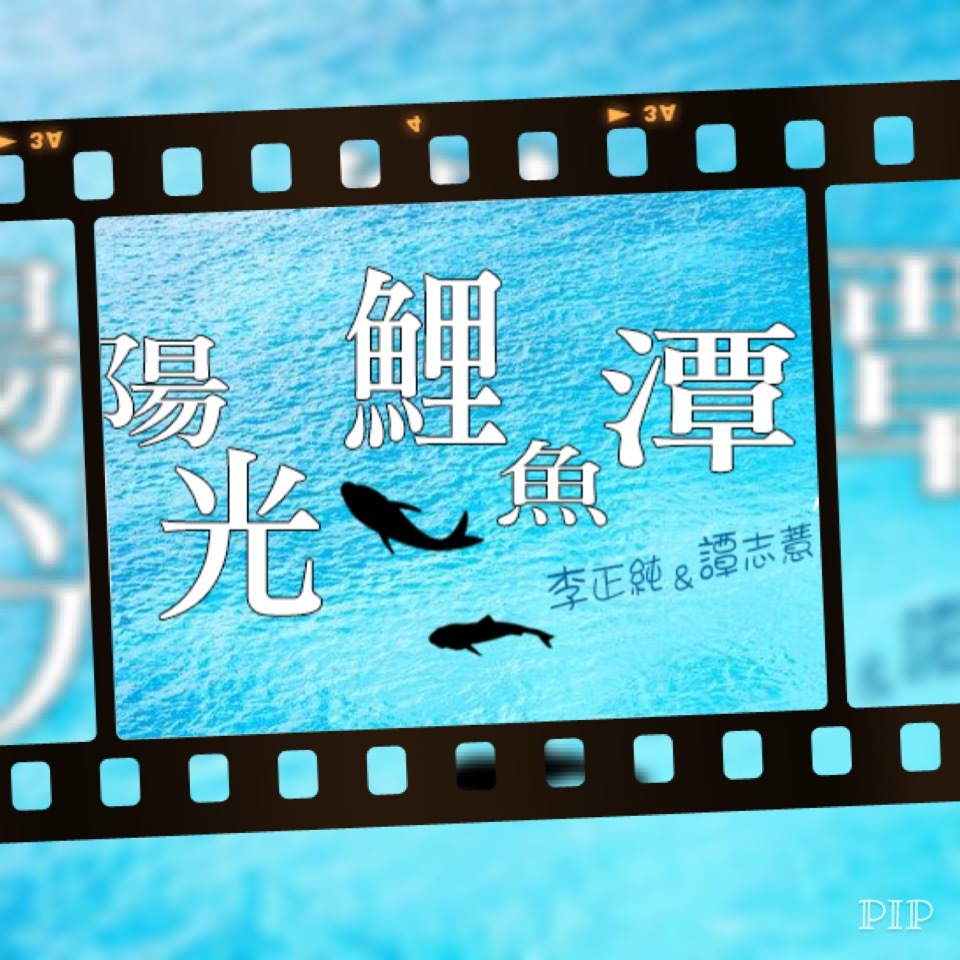 李與譚 談俚語:介紹臺灣有趣的俗諺「愛媠毋驚流鼻水」