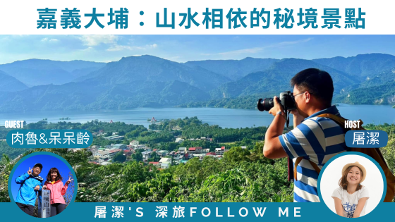嘉義大埔旅遊｜山水相依的秘境之旅，不能錯過水庫美食砂鍋魚頭！
