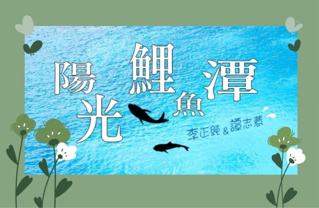 李與譚 談俚語:介紹臺灣有趣的俗諺「大人愛趁錢，囡仔愛過年」