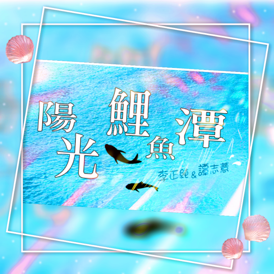 李與譚 談俚語:介紹臺灣有趣的俗諺「頭過身就過」