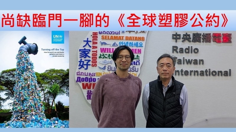 尚缺臨門一腳的《全球塑膠公約》