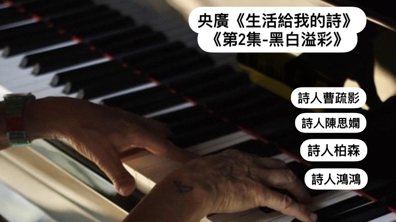 詩人．導演鴻鴻與詩人柏森  談黑白溢彩