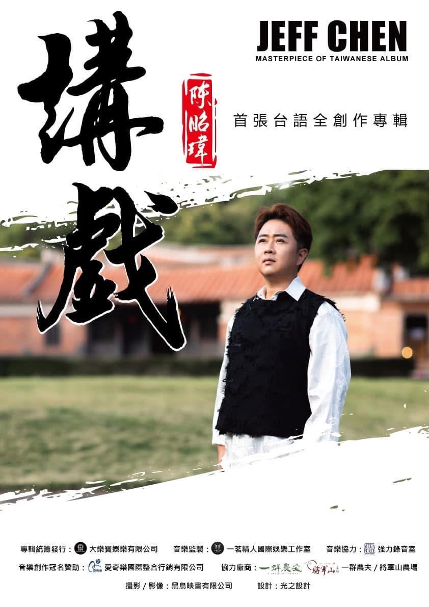 不用訪綱的「講戲」好默契/全才歌手陳昭瑋