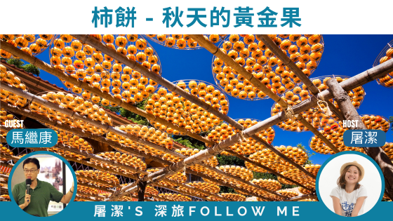 柿餅｜秋天的黃金果，品味九降風吹出的甜蜜！