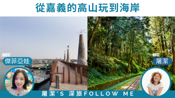 嘉義旅遊｜從高山到海邊，行程安排一次搞定