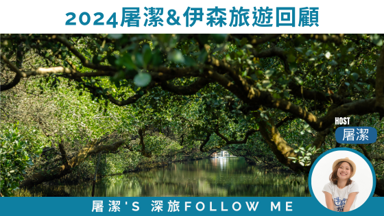 2024旅遊回顧｜屠潔&伊森年度旅遊最推薦之處！