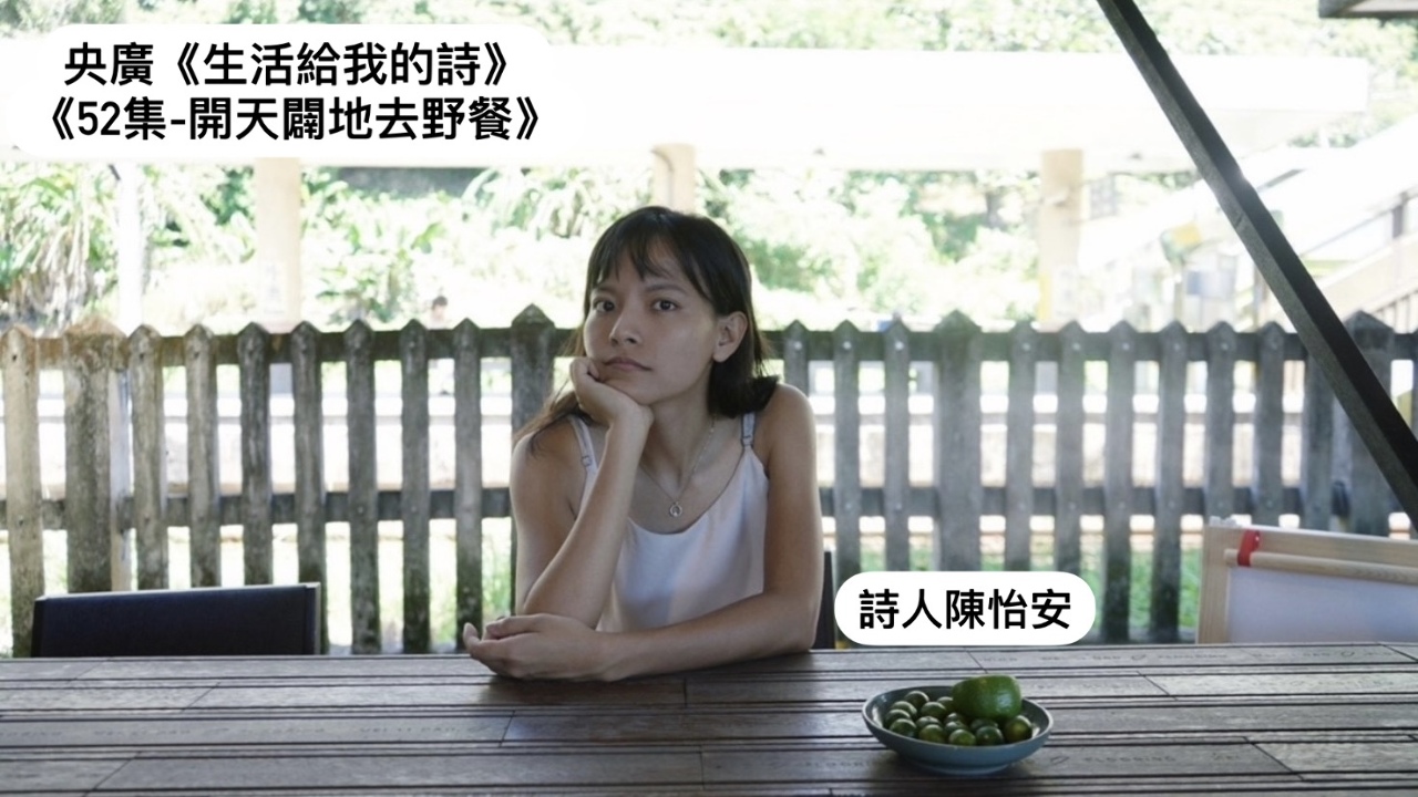 詩人/導演 鴻鴻  談開天闢地去野餐