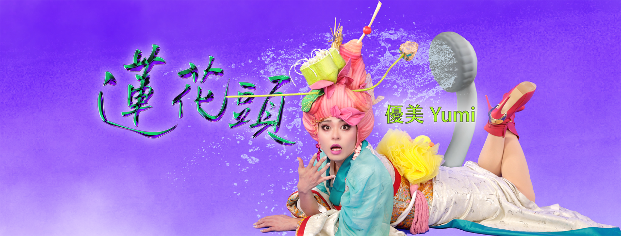 專訪佑仁：愛洗愛洗愛洗愛洗ft.優美（Yumi）