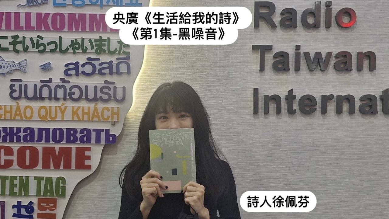 詩人．導演鴻鴻與詩人徐佩芬  談黑噪音