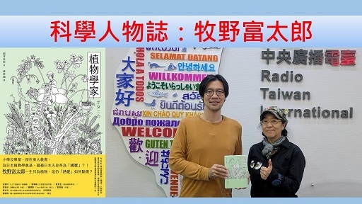 科學人物誌：牧野富太郎