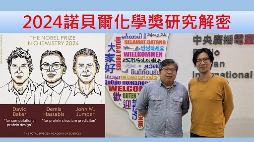 2024諾貝爾化學獎研究解密