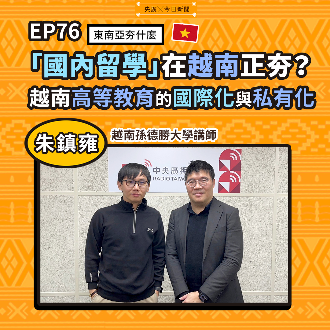 東南亞夯什麼 / 越南國際學校崛起 貴族私立大學費每年高達2萬美元