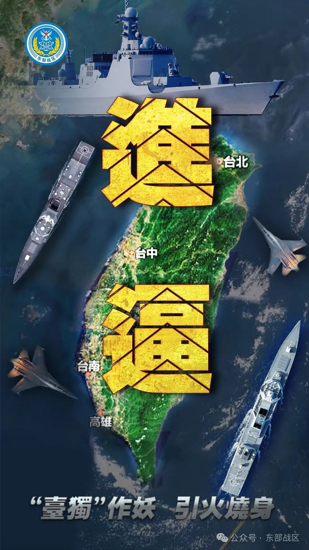共軍對台軍演 陸網友直批文宣醜