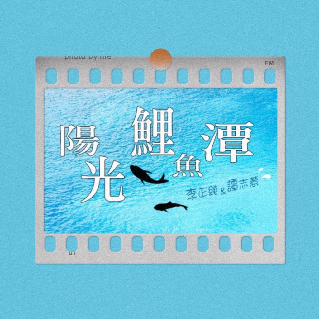 李與譚 談俚語:介紹臺灣有趣的俗諺「大狗翻牆，小狗學樣」