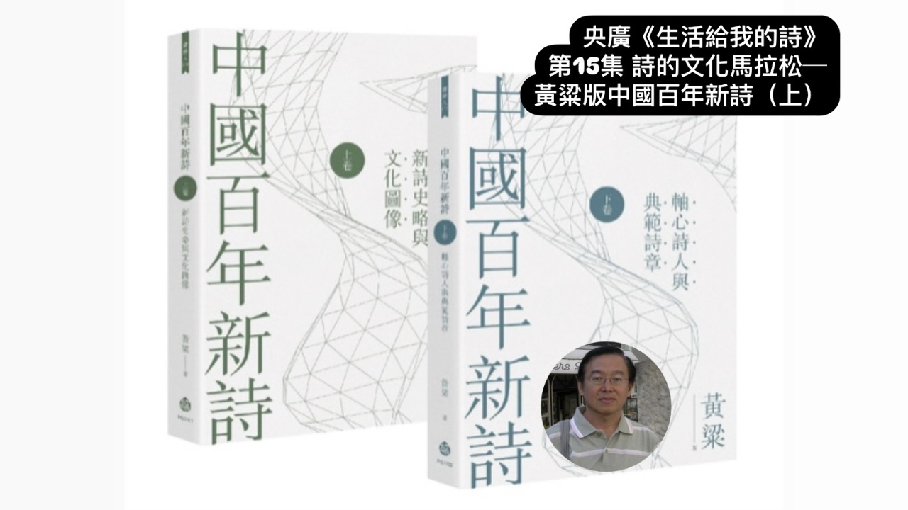 詩人．導演鴻鴻  談詩的文化馬拉松─黃粱版中國百年新詩（上）